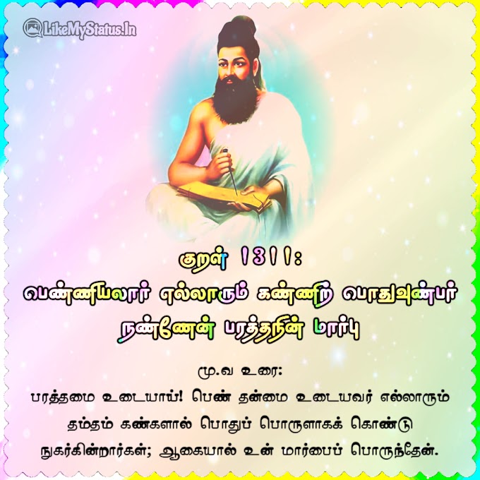 திருக்குறள் அதிகாரம் 132 - புலவி நுணுக்கம் - ஸ்டேட்டஸ்