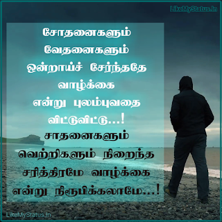 Tamil Motivation Quote Image
