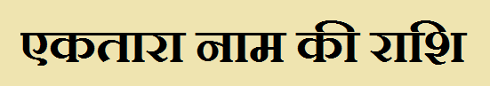 Ektara Name Rashi 