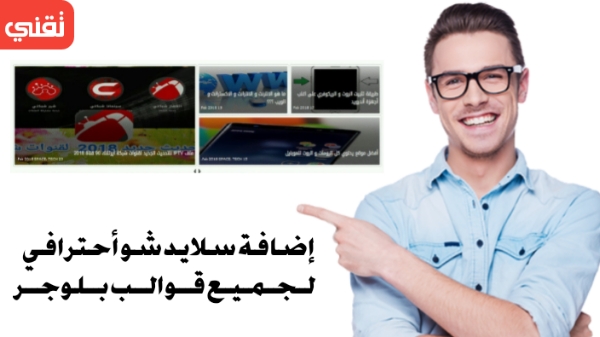 إضافة سلايد شو أحترافي لجميع قوالب بلوجر إضافة سلايد شو أحترافي لجميع قوالب بلوجر
