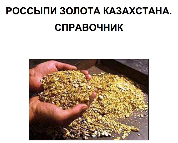 Сколько золота в казахстане. Карта добычи золота в Казахстане. Месторождения золота в Казахстане. Золотоносные россыпи. Россыпное золото добыча.