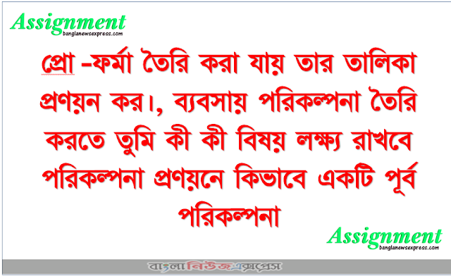 প্রাে-ফর্মা তৈরি করা যায় তার তালিকা প্রণয়ন কর।, ব্যবসায় পরিকল্পনা তৈরি করতে তুমি কী কী বিষয় লক্ষ্য রাখবে পরিকল্পনা প্রণয়নে কিভাবে একটি পূর্ব পরিকল্পনা