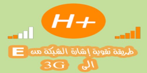 تقوية إشارة شبكة الهاتف من E الى H أو من H+ إلى 4G بطريقة فعالة ومضمونة للجميع الهواتف