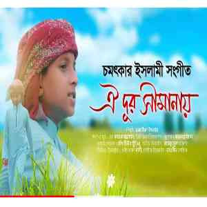 Download Oi Dur Simanay Hujaifa Islam Bangla Islamic Song 2021.mp3