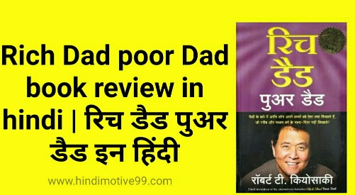 Rich Dad poor Dad book review in hindi | रिच डैड पुअर डैड इन हिंदी
