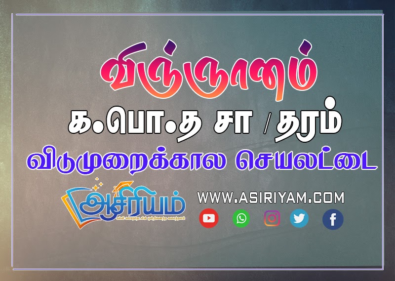 Exam Papers in tamil Grade 11 Science விஞ்ஞானம் செயலட்டை Asiriyam