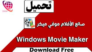 تحميل برنامج صانع الافلام موفي ميكر Windows Movie Maker