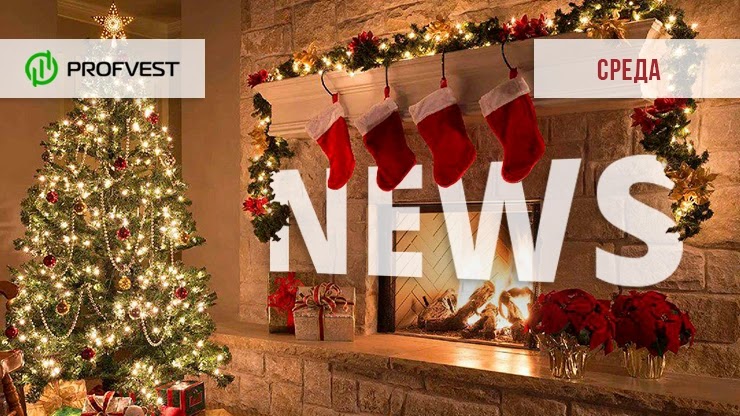 Новости проектов от 23.12.20 Новости от 23.12.20