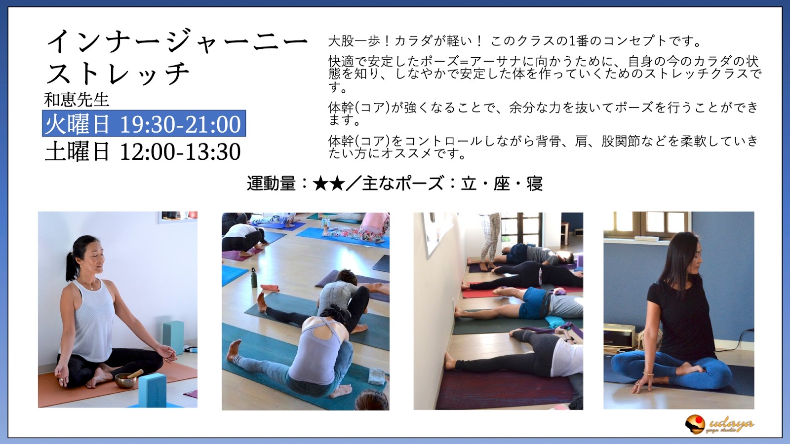 . blog udaya yoga studio: 【お知らせ】火曜日、インナージャーニー・ストレッチ／和恵先生