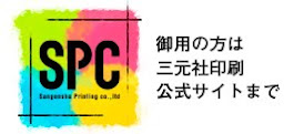 三元社印刷株式会社公式サイト