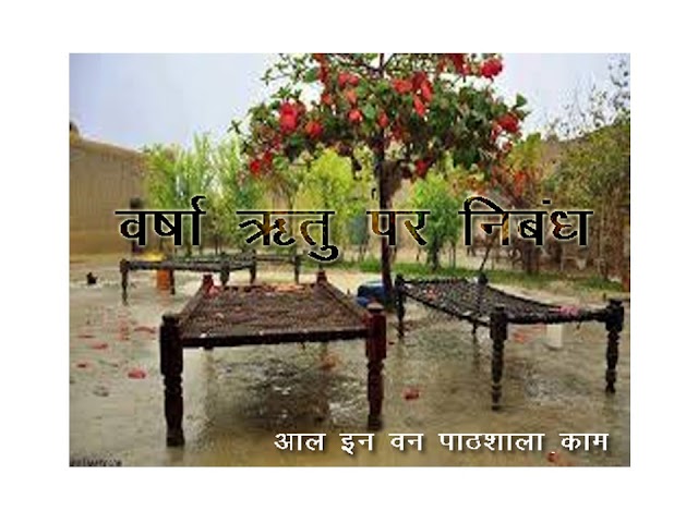 वर्षा ऋतु पर निबंध in Hindi - Essay on Rainy Season in Hindi