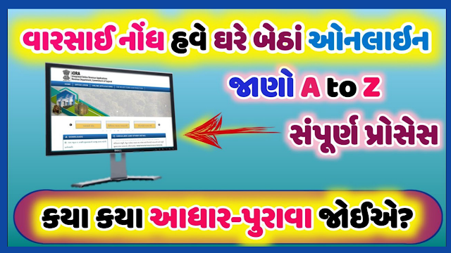 Online Varsai gujarat (ઓનલાઈન વારસાઈ) @iora.gujarat.gov.in