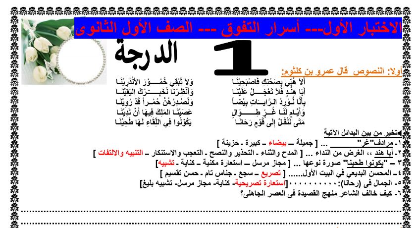أفضل امتحانات لغة عربية بالاجابات للصف الاول الثانوى ترم اول نظام جديد 2021