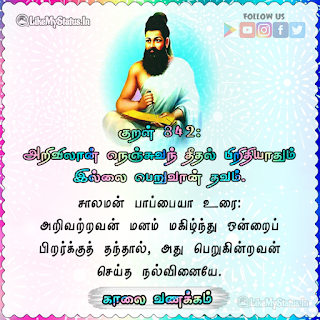 Thirukkural Kaalai Vanakkam