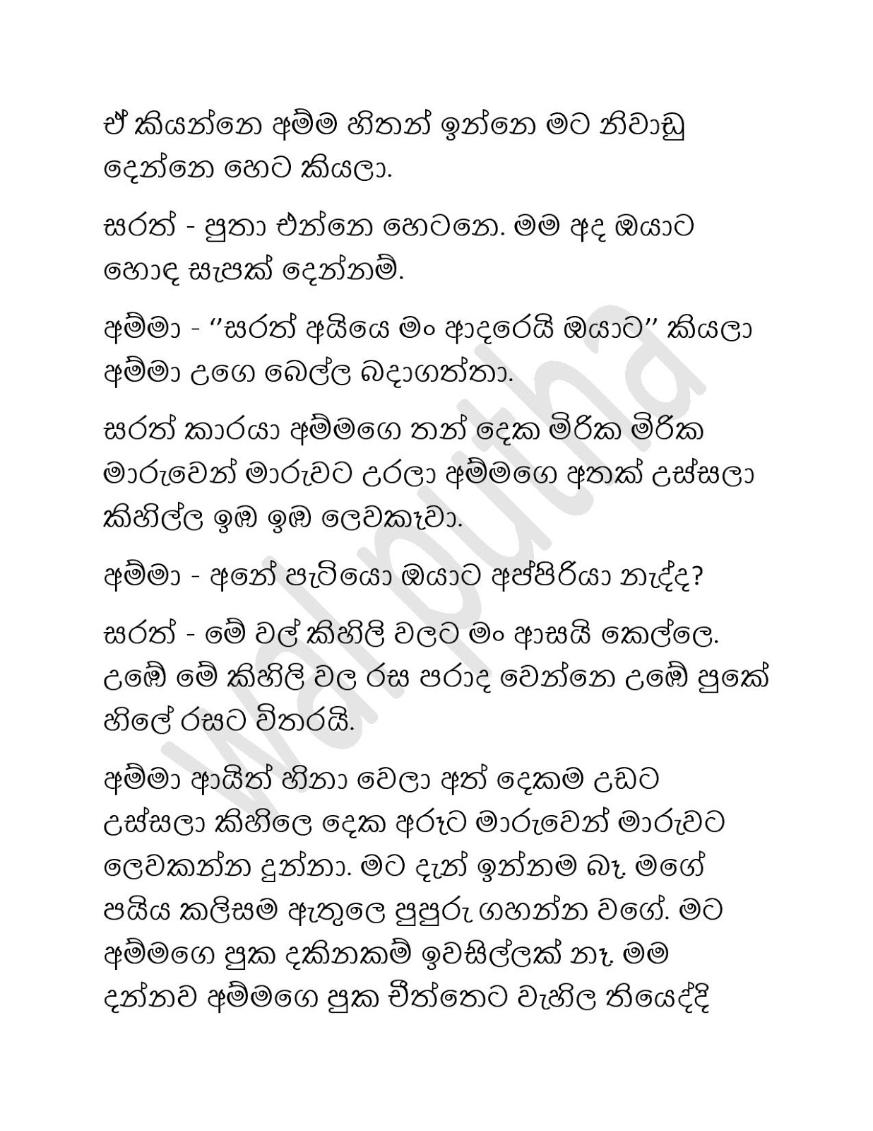 මගේඅම්මලතාඑක Sinhala Wal Katha