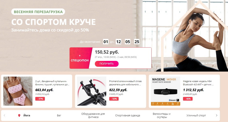 Весенняя перезагрузка: со спортом круче – занимайтесь дома со скидкой до 50% на спортивные товары