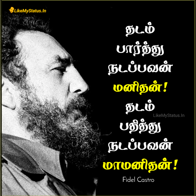 மனிதன் மாமனிதன்... Tamil Quote Image...