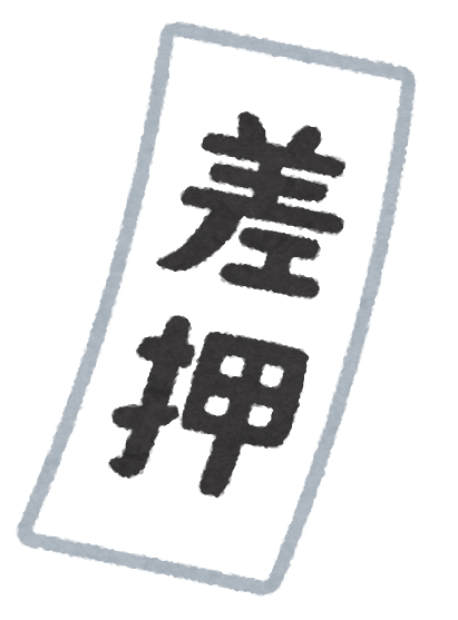 「差し押さえ フリー素」の画像検索結果