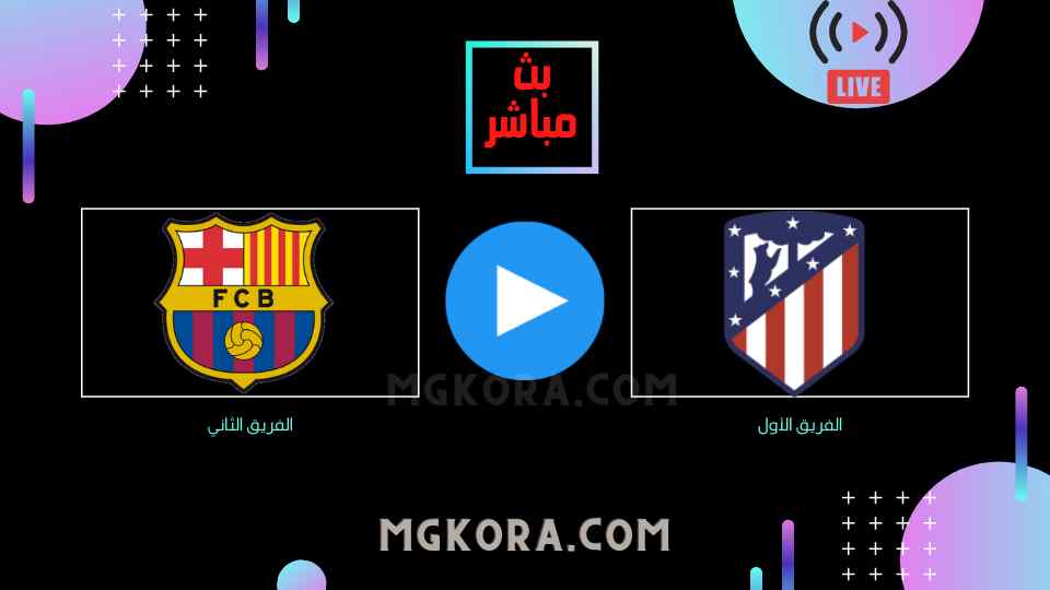 مشاهدة مباراة برشلونة وأتليتكو مدريد بث مباشر السبت 02-10-2021 في الدوري الأسباني