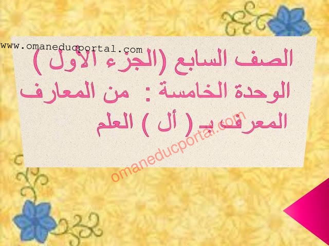 شرح درس من المعارف المعرف ب(أل) العلم