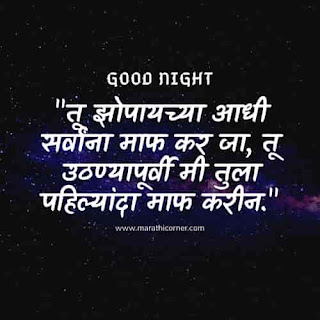 Good Night Quotes, Status in Marathi Good Night Quotes Status in Marathi