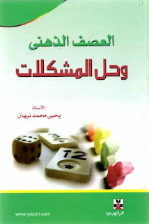 كتاب العصف الذهني وحل المشكلات