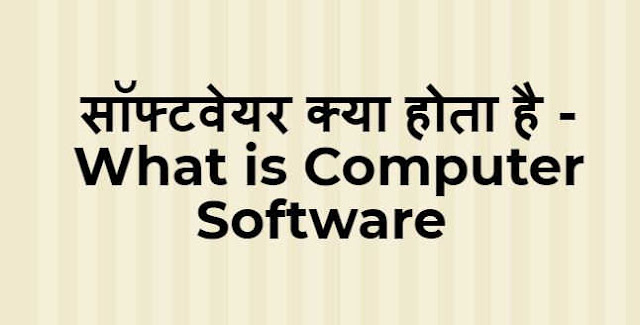 à¤¸à¥‰à¤«à¥à¤Ÿà¤µà¥‡à¤¯à¤° à¤•à¥â€à¤¯à¤¾ à¤¹à¥‹à¤¤à¤¾ à¤¹à¥ˆ - What is Computer Software 