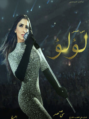 مسلسل لولو الحلقة 25