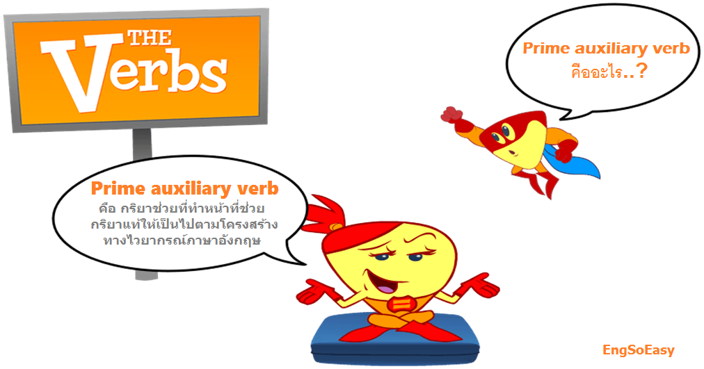 English So Easy Prime auxiliary verbs คือ..?