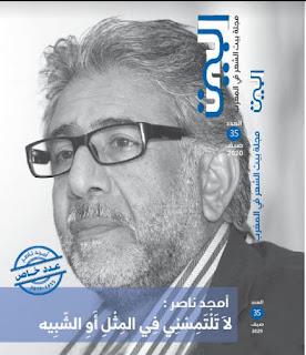مجلة بيت الشعر في المغرب تُفرد عددًا خاصّا بالشاعر أمجد ناصر Capture