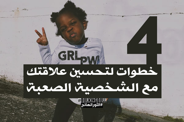 4 خطوات لتحسين علاقتك مع الشخصية الصعبة