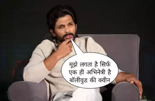 अल्लू अर्जुन ने कहा- बॉलीवुड की क्वीन सिर्फ ये अभिनेत्री है, करोड़पति है लेकिन घमंडी नहीं अल्लू अर्जुन ने कहा- बॉलीवुड की क्वीन सिर्फ ये अभिनेत्री है, करोड़पति है लेकिन घमंडी नहीं