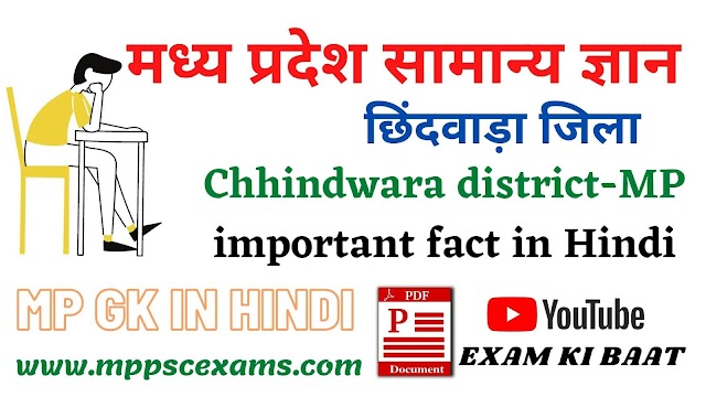 [MP GK*] Chhindwara District MP GK in Hindi - छिंदवाड़ा  जिला - मध्य प्रदेश सामान्य ज्ञान 