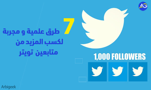 6 طرق لكسب و لزياة التفاعل على تويتر