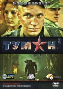 Туман 2 / Мъгла 2 (2012)