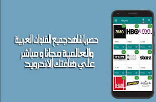 شاهد جميع القنوات العربية والعالمية مجانا و مباشر علي هافتك الاندرويد