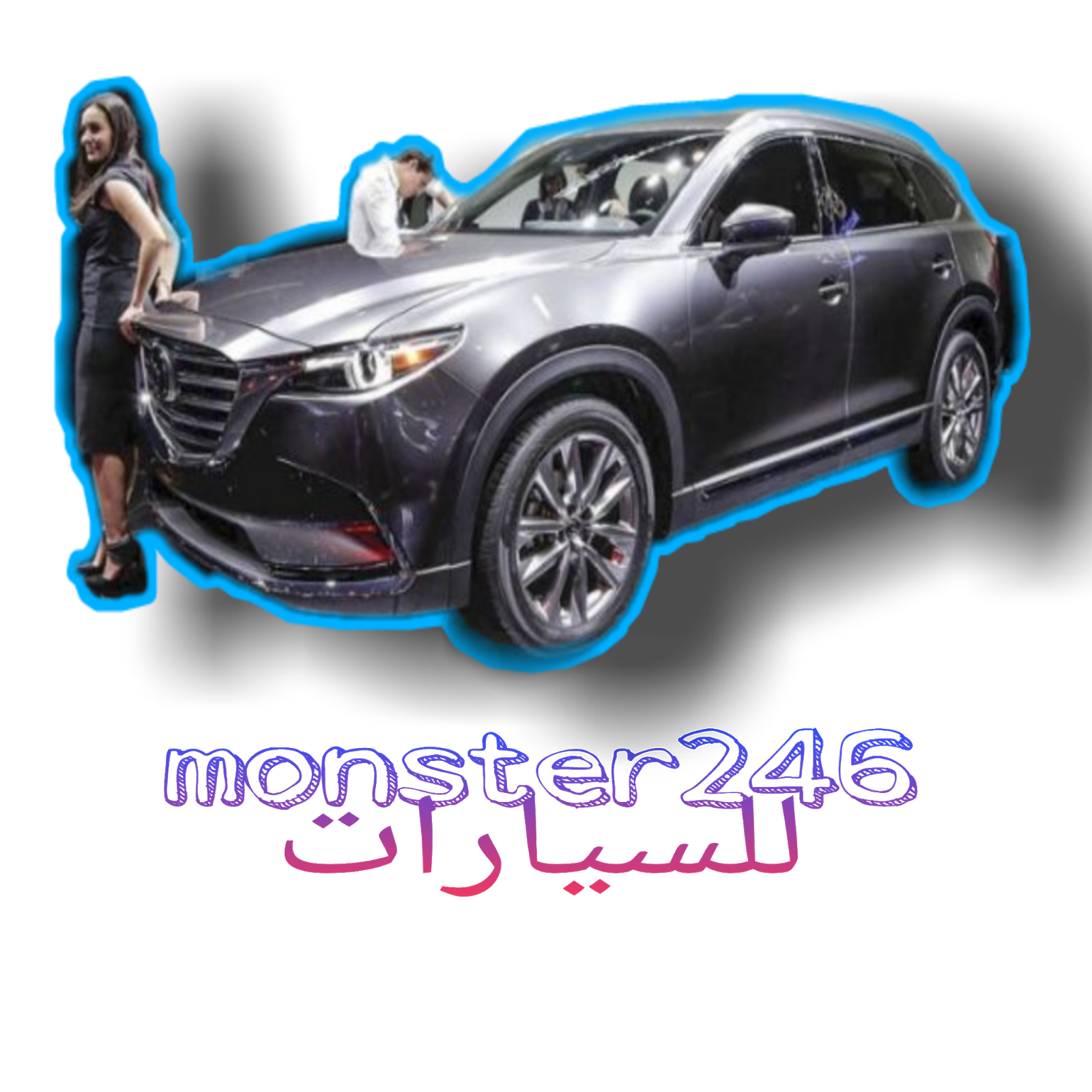 سيارة مازدا Cx9 2020 Monster246