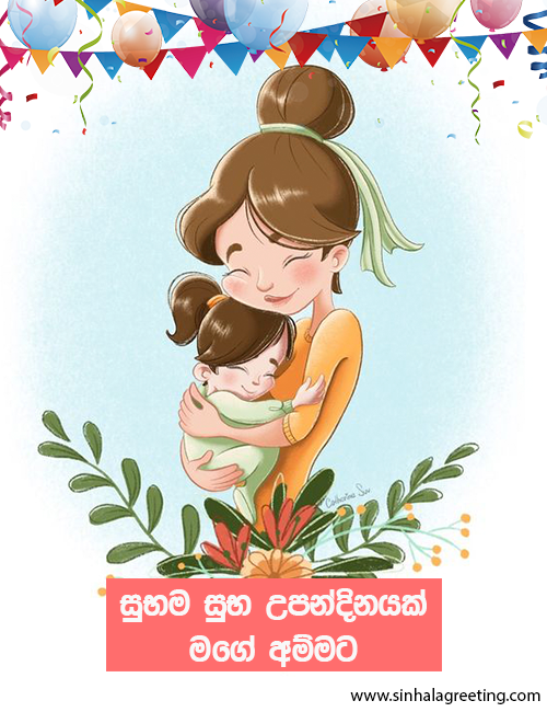 Sinhala Birthday Wishes for mother Sinhala bday wishes for amma Sinhala birthday greetings