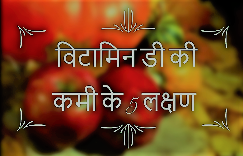 5 Symptoms of Vitamin D Deficiency in Hindi !! विटामिन डी की कमी के 5 लक्षण