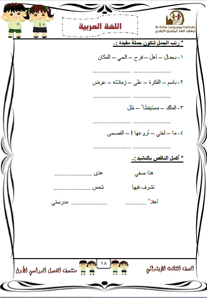  للميد تيرم: امتحانات تجريبية فى اللغة العربية بالإجابات للصف الثالث الابتدائى التيرم الأول2017 18