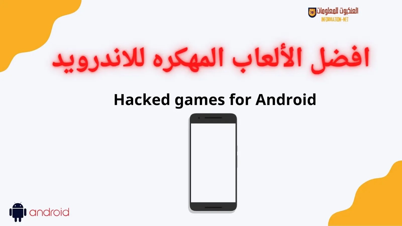 افضل الألعاب المهكره للاندرويد | mod games Android افضل الألعاب المهكره للاندرويد | mod games Android