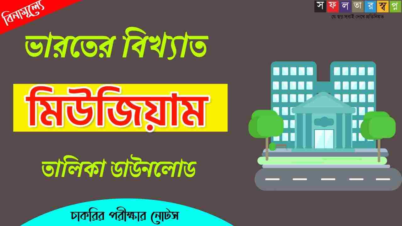 ভারতের বিখ্যাত মিউজিয়াম তালিকা PDF