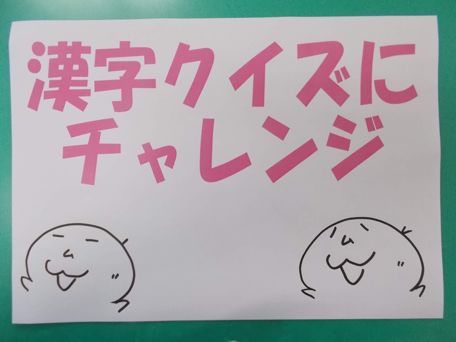 ３年生 漢字クイズ 若木小学校 学校日記