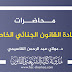 محاضرات مادة القانون الجنائي الخاص د.القاسيمي محاضرات مادة القانون الجنائي الخاص د.القاسيمي