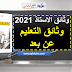 وثائق الاستاذ 2021 : وثائق تدبير عملية التعليم عن بعد وثائق الاستاذ 2021 : وثائق تدبير عملية التعليم عن بعد