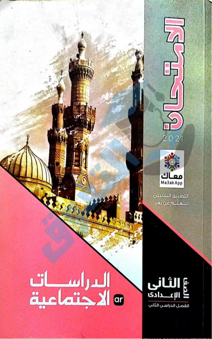 تحميل كتاب الامتحان دراسات اجتماعية للصف الثانى الاعدادي الترم الثانى