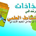 جذاذات المرشد في النشاط العلمي للمستوى الرابع ابتدائي المنهاج الجديد جذاذات المرشد في النشاط العلمي للمستوى الرابع ابتدائي المنهاج الجديد
