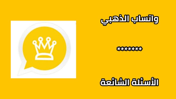 واتس اب الذهبي واتساب الذهبي