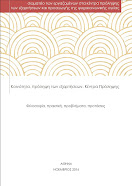 Κοινότητα, πρόληψη των εξαρτήσεων, Κέντρα Πρόληψης