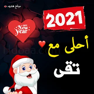 صور 2021 احلى مع تقي